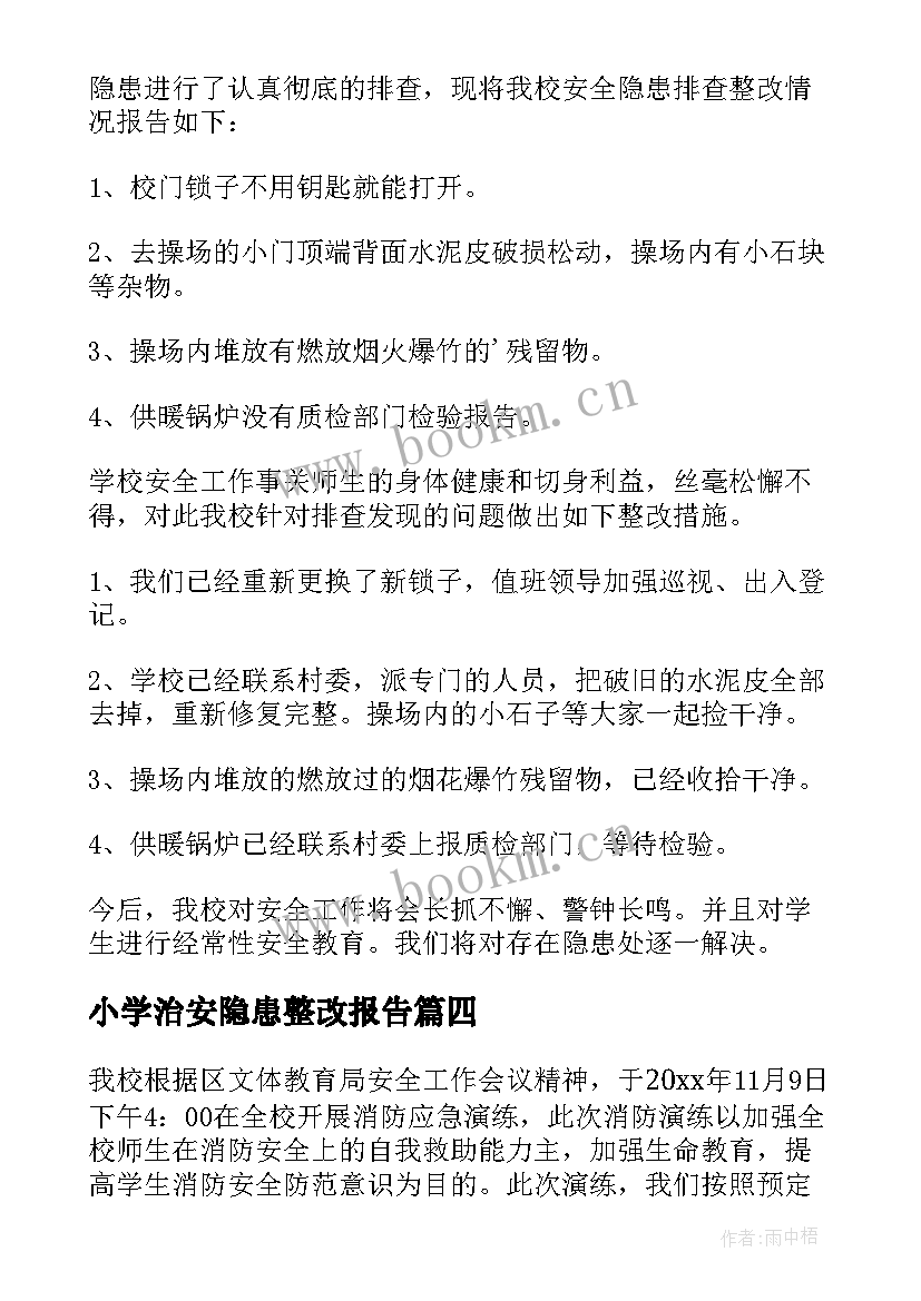 小学治安隐患整改报告 小学消防安全隐患整改报告(实用5篇)