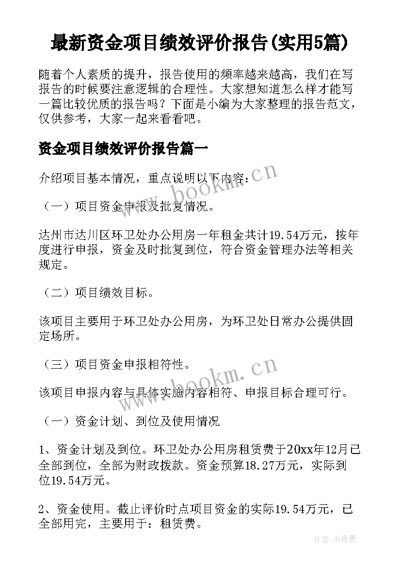 最新资金项目绩效评价报告(实用5篇)