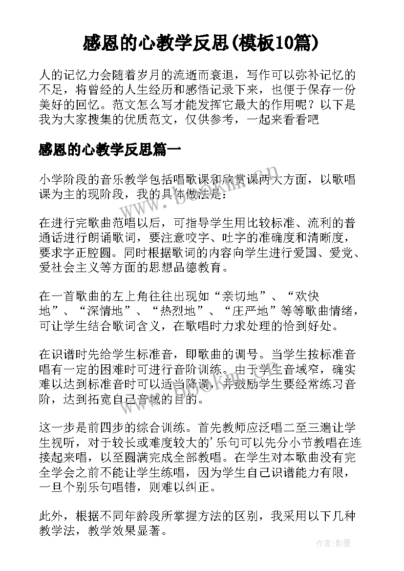 感恩的心教学反思(模板10篇)