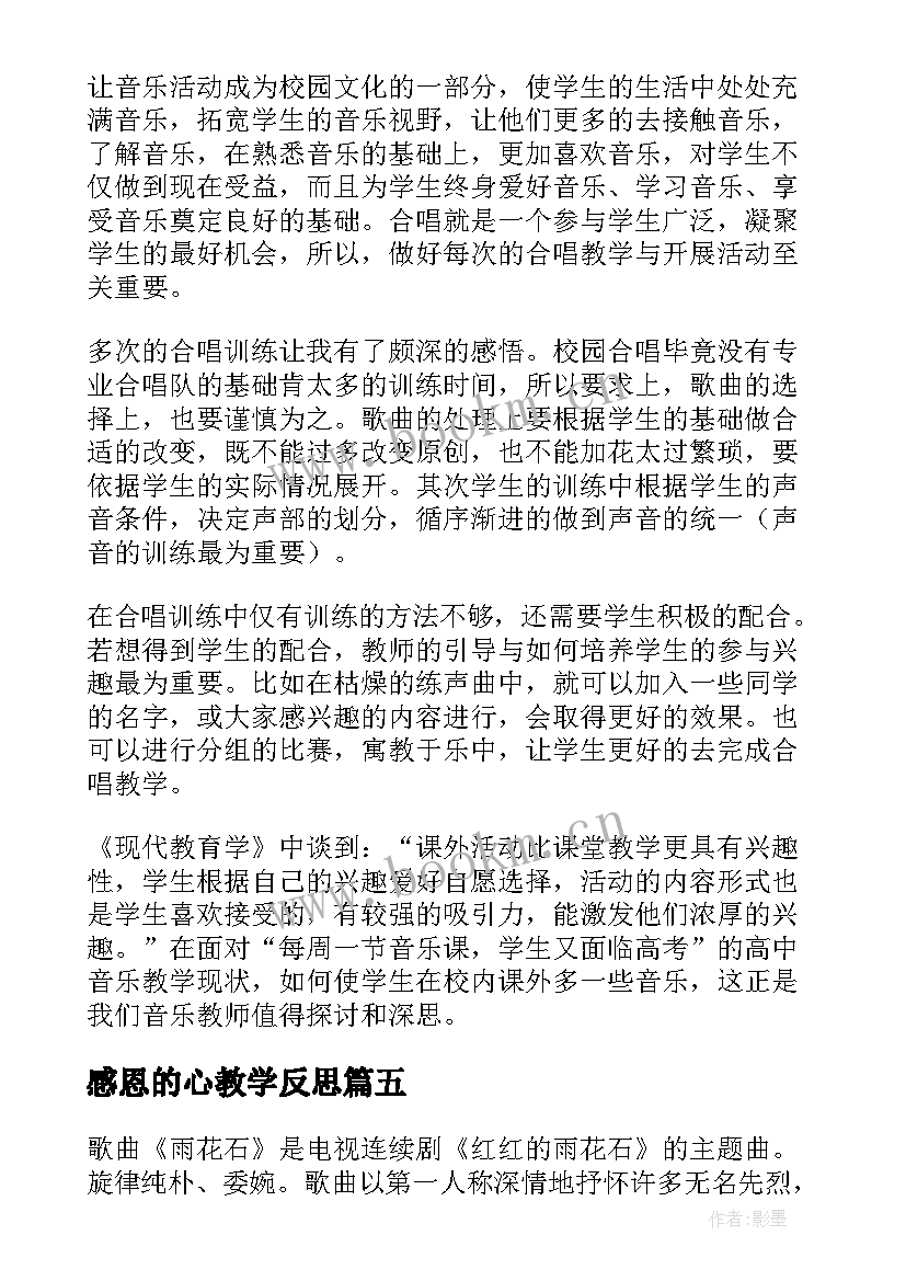 感恩的心教学反思(模板10篇)