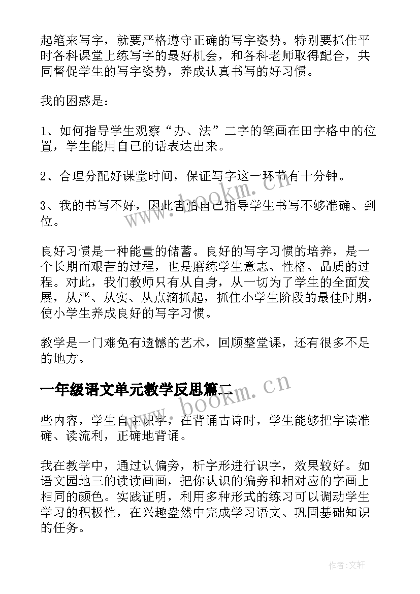 最新一年级语文单元教学反思 一年级语文教学反思(精选8篇)