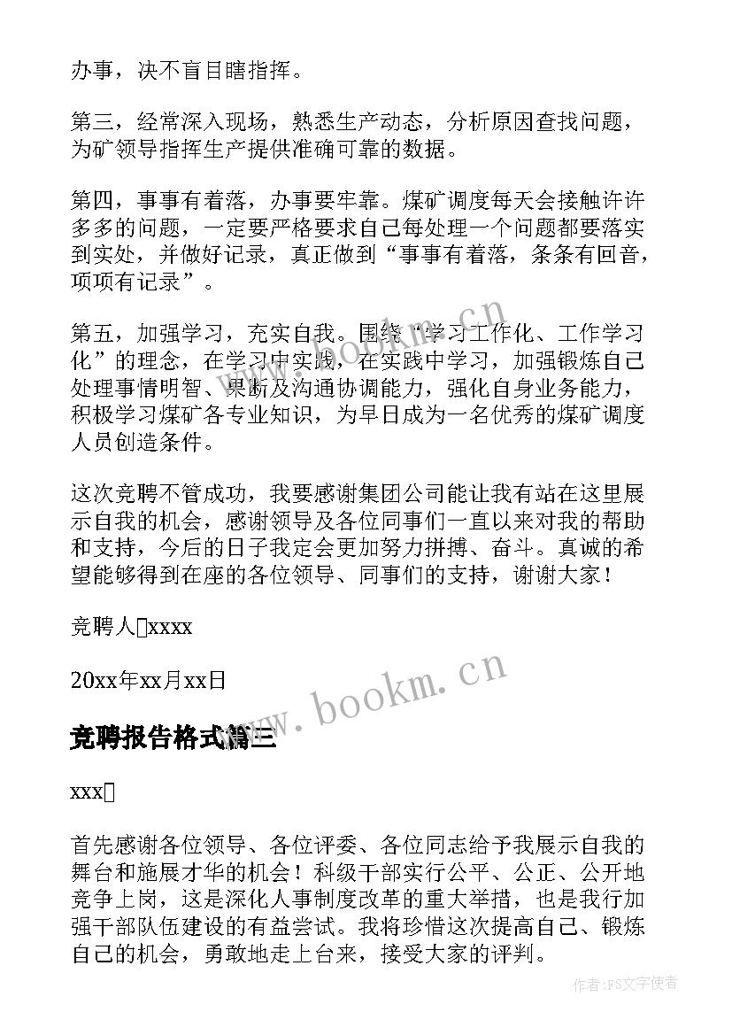 竞聘报告格式(实用5篇)