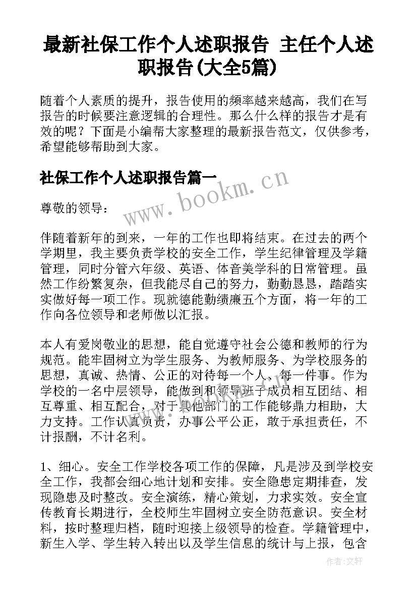 最新社保工作个人述职报告 主任个人述职报告(大全5篇)