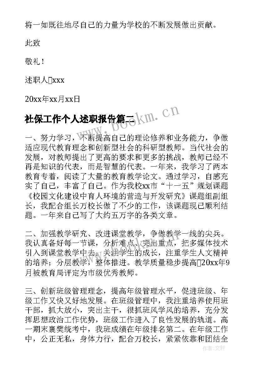 最新社保工作个人述职报告 主任个人述职报告(大全5篇)