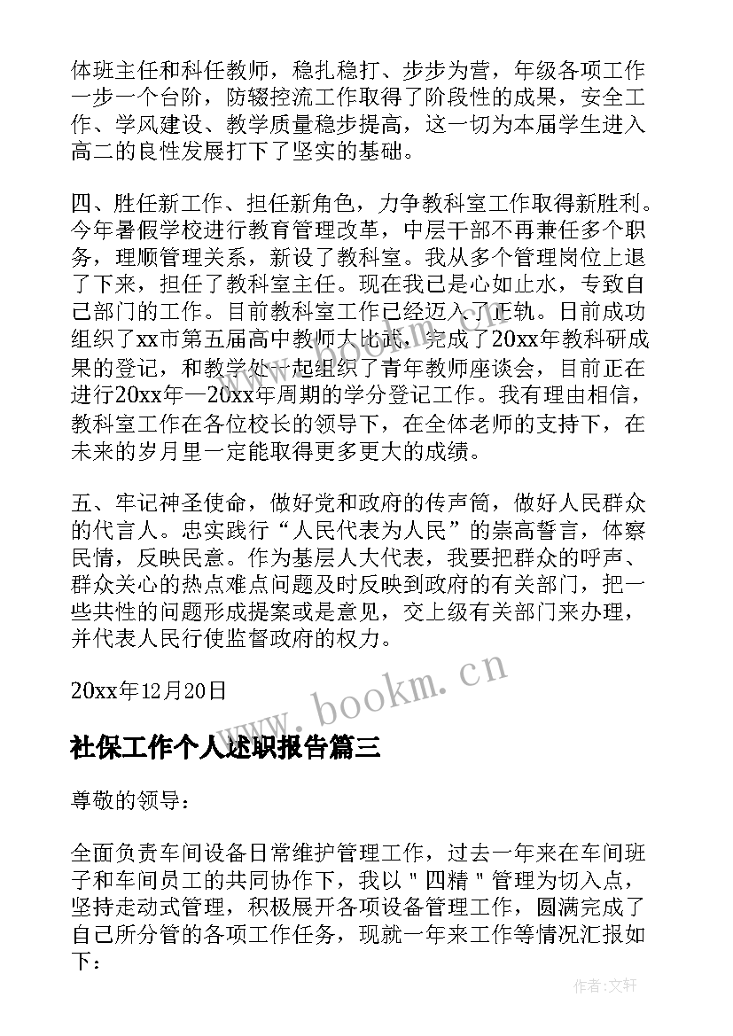 最新社保工作个人述职报告 主任个人述职报告(大全5篇)