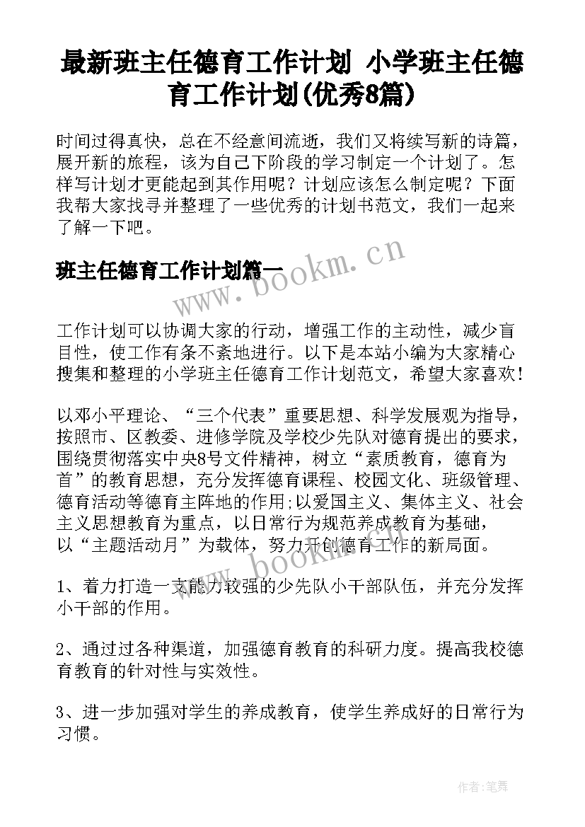 最新班主任德育工作计划 小学班主任德育工作计划(优秀8篇)