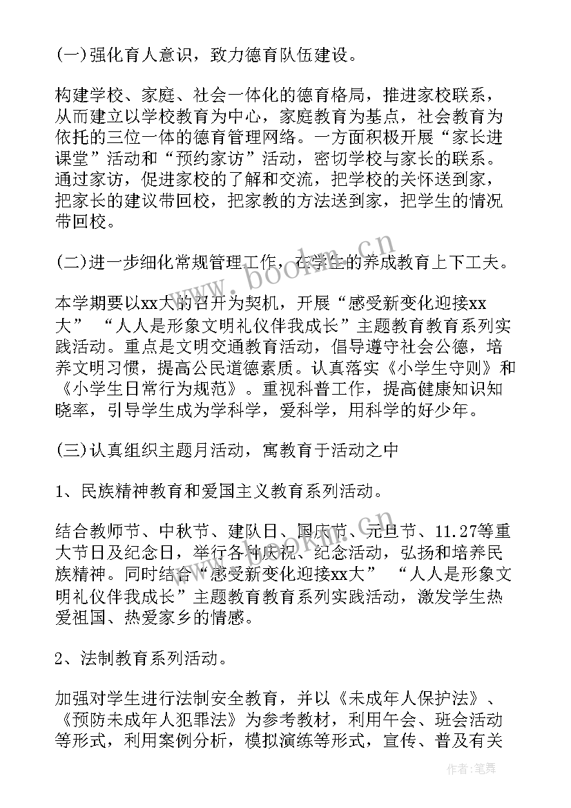 最新班主任德育工作计划 小学班主任德育工作计划(优秀8篇)