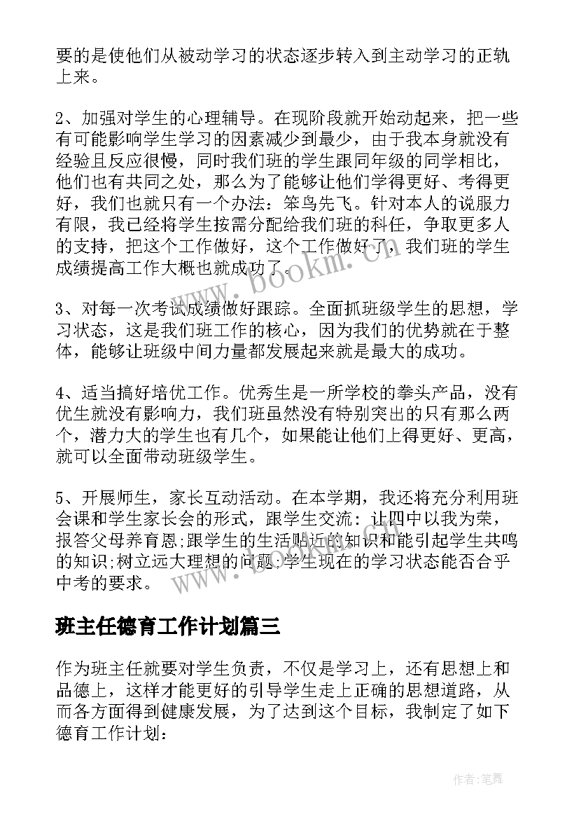 最新班主任德育工作计划 小学班主任德育工作计划(优秀8篇)