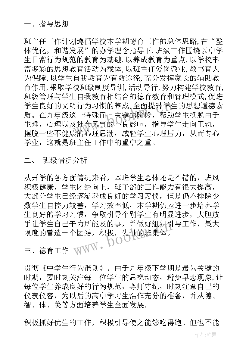 最新班主任德育工作计划 小学班主任德育工作计划(优秀8篇)