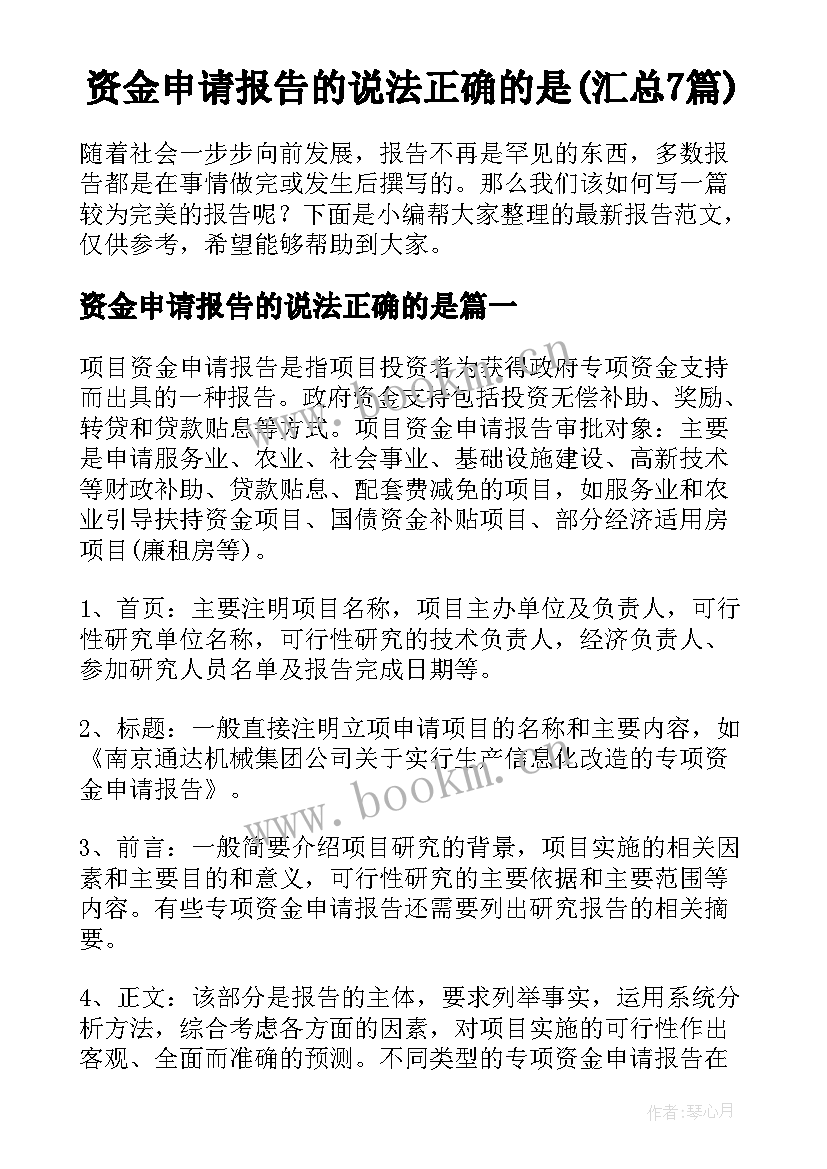 资金申请报告的说法正确的是(汇总7篇)