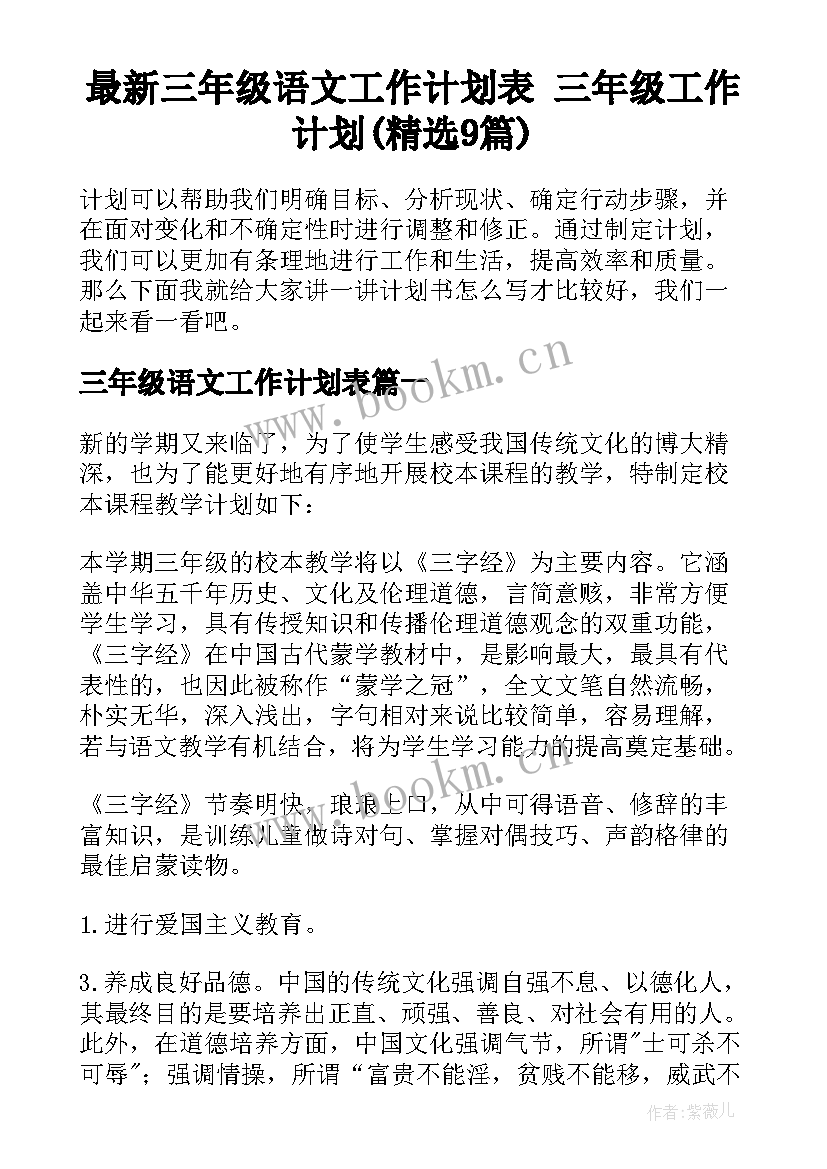 最新三年级语文工作计划表 三年级工作计划(精选9篇)