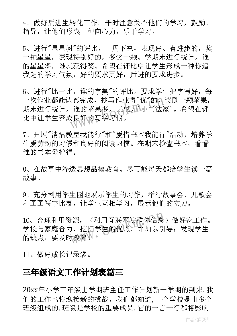 最新三年级语文工作计划表 三年级工作计划(精选9篇)