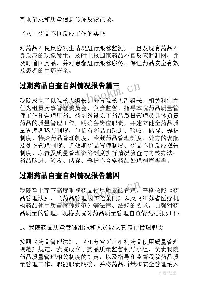 最新过期药品自查自纠情况报告(实用7篇)