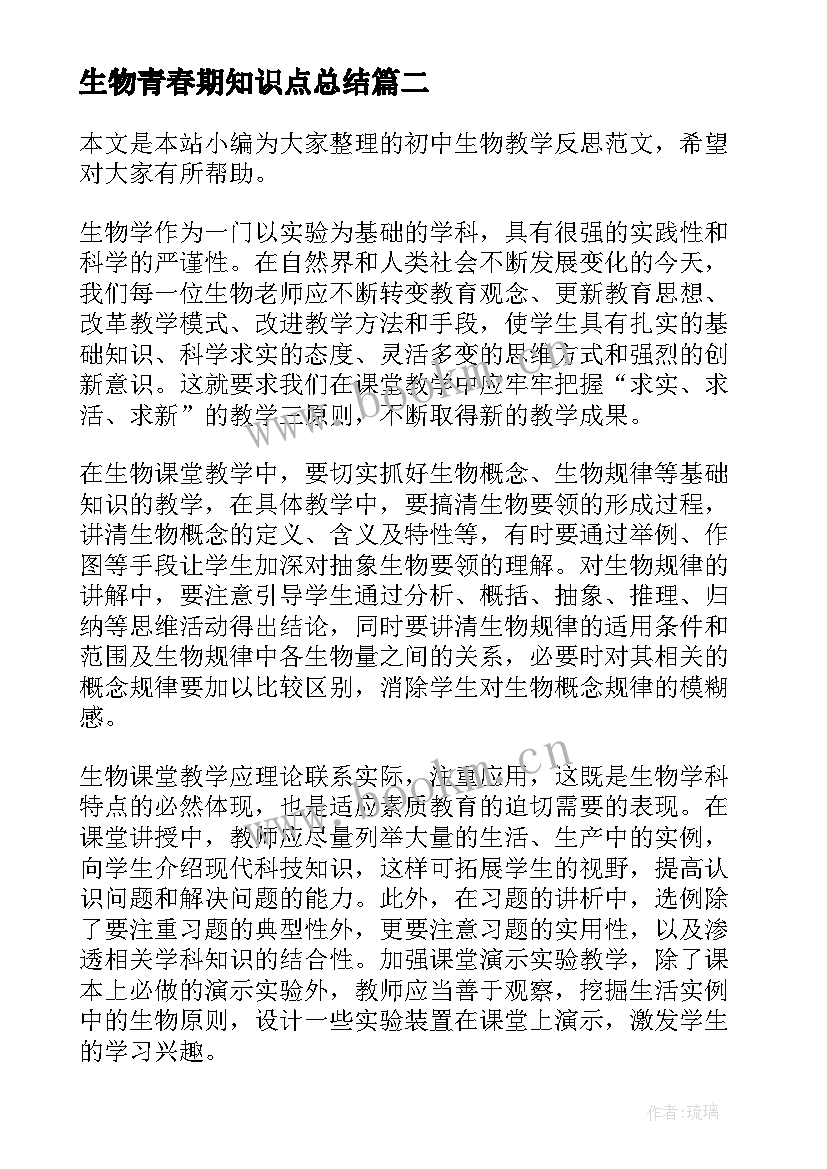 生物青春期知识点总结 生物教学反思(模板5篇)