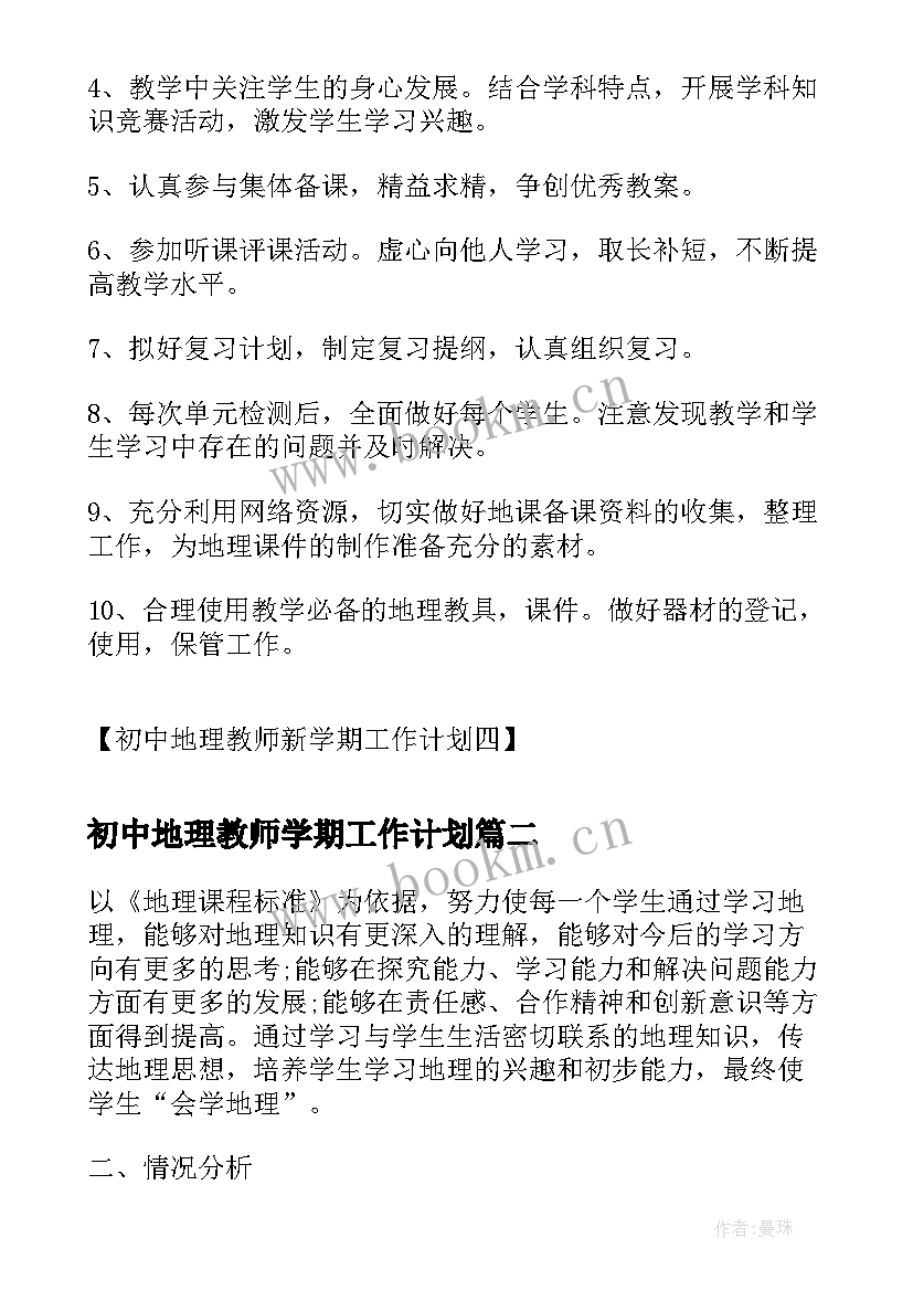 初中地理教师学期工作计划(实用5篇)