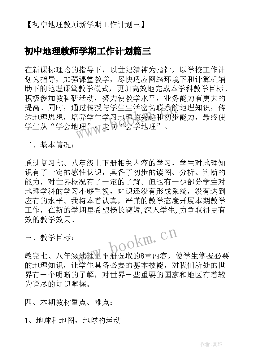 初中地理教师学期工作计划(实用5篇)