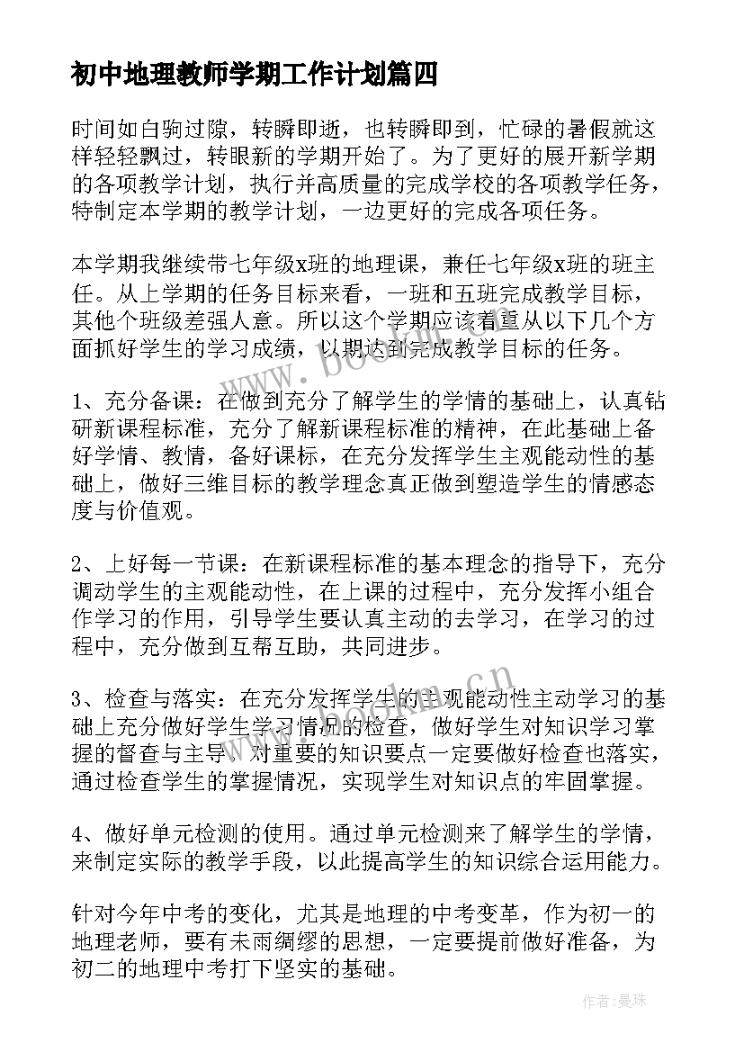 初中地理教师学期工作计划(实用5篇)