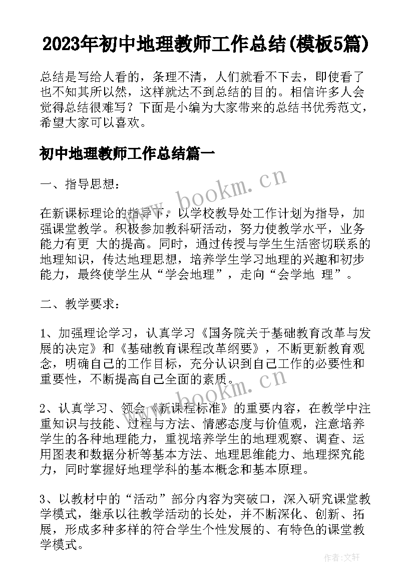 2023年初中地理教师工作总结(模板5篇)