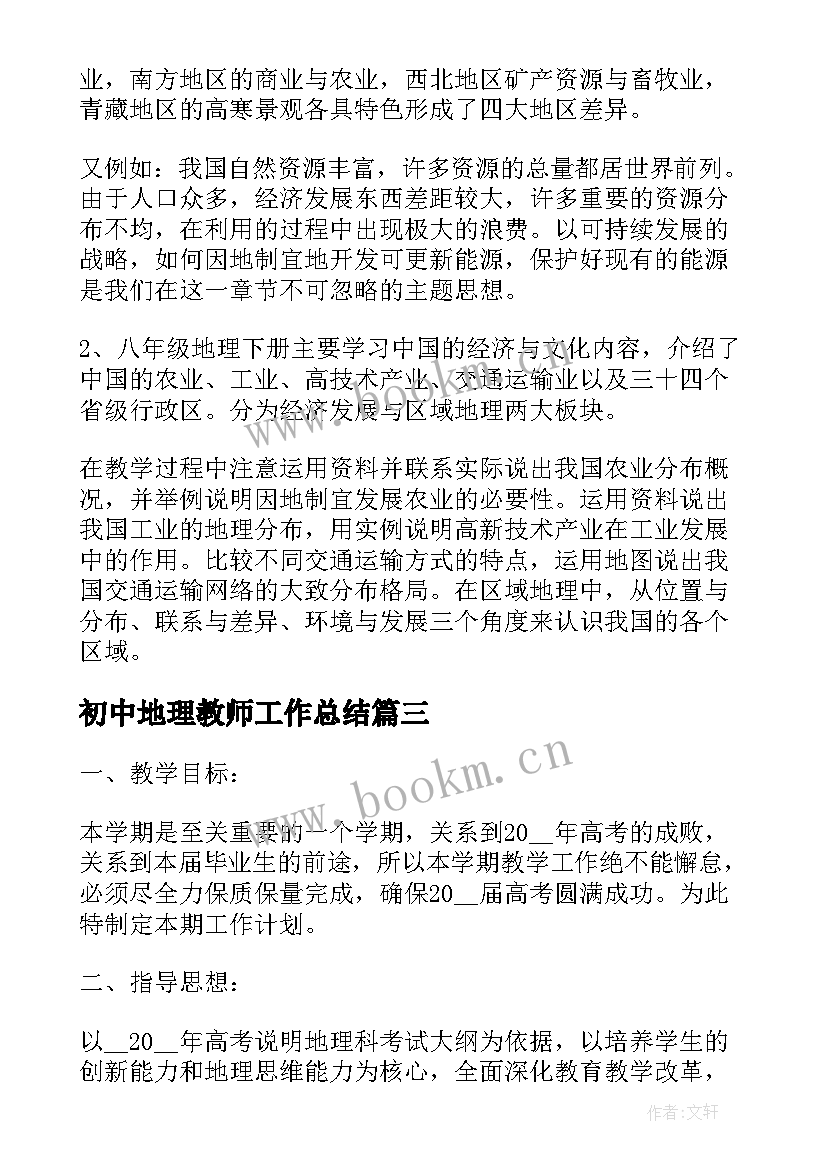 2023年初中地理教师工作总结(模板5篇)