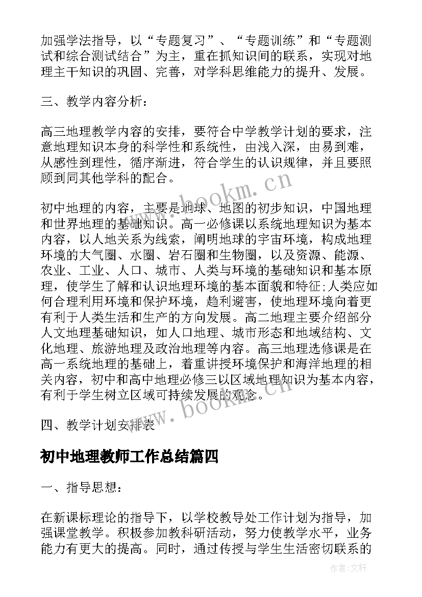 2023年初中地理教师工作总结(模板5篇)