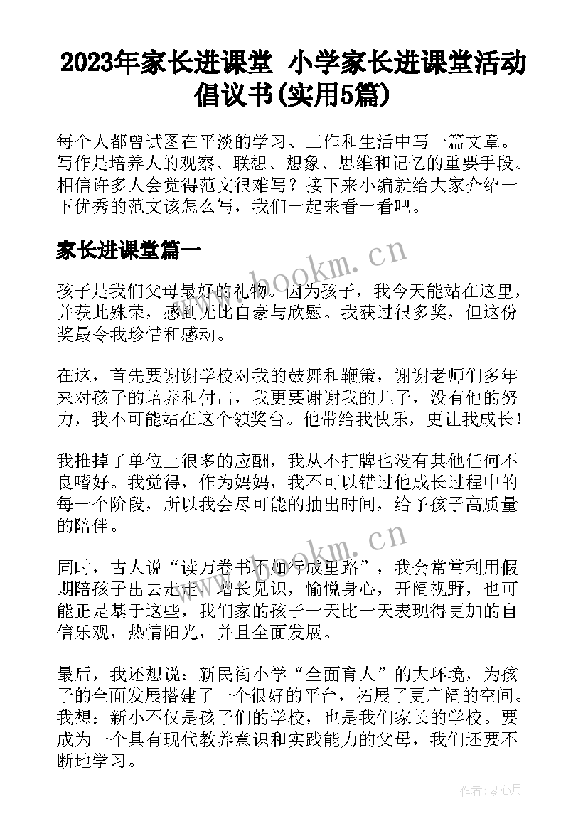 2023年家长进课堂 小学家长进课堂活动倡议书(实用5篇)