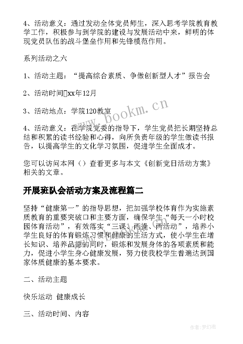 2023年开展班队会活动方案及流程(汇总8篇)