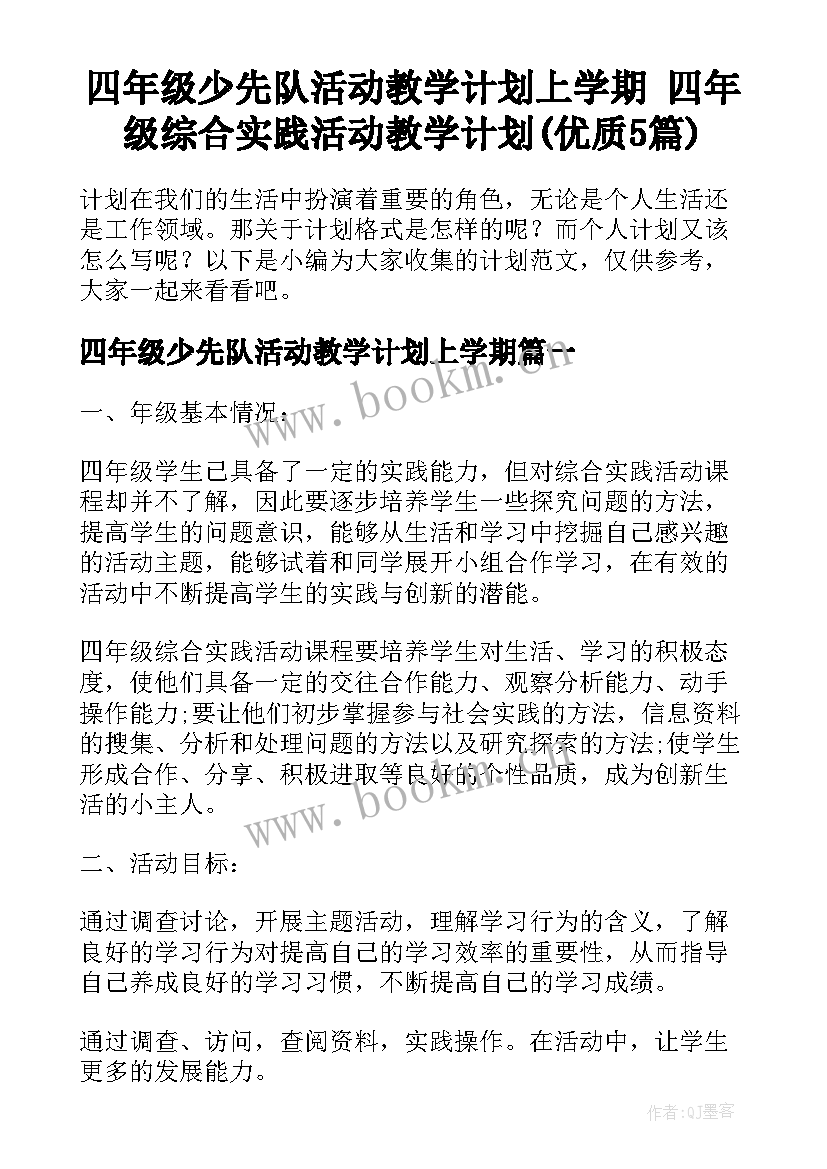 四年级少先队活动教学计划上学期 四年级综合实践活动教学计划(优质5篇)