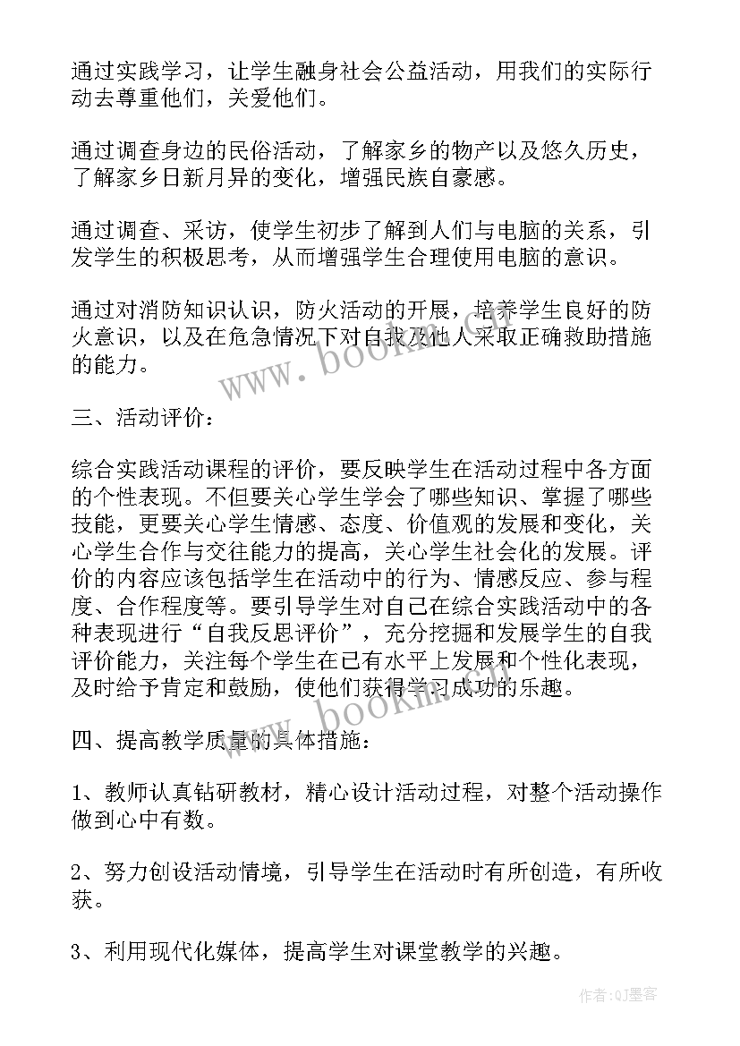 四年级少先队活动教学计划上学期 四年级综合实践活动教学计划(优质5篇)