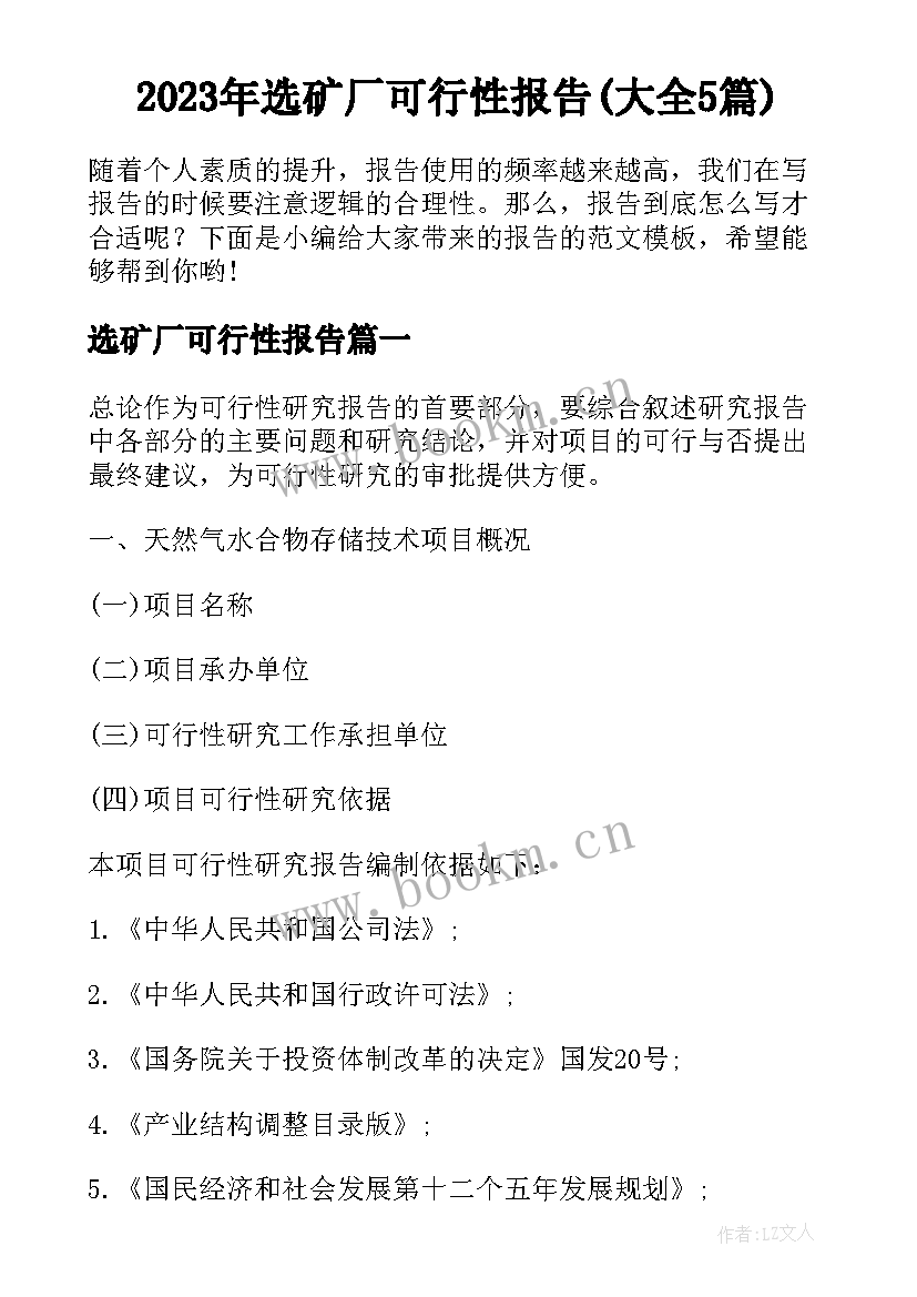 2023年选矿厂可行性报告(大全5篇)