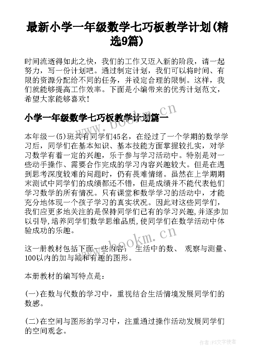 最新小学一年级数学七巧板教学计划(精选9篇)