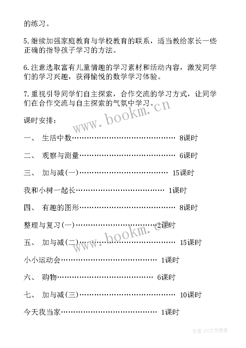 最新小学一年级数学七巧板教学计划(精选9篇)