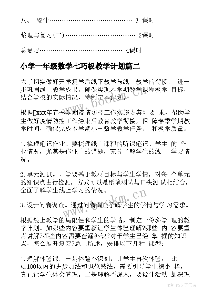 最新小学一年级数学七巧板教学计划(精选9篇)