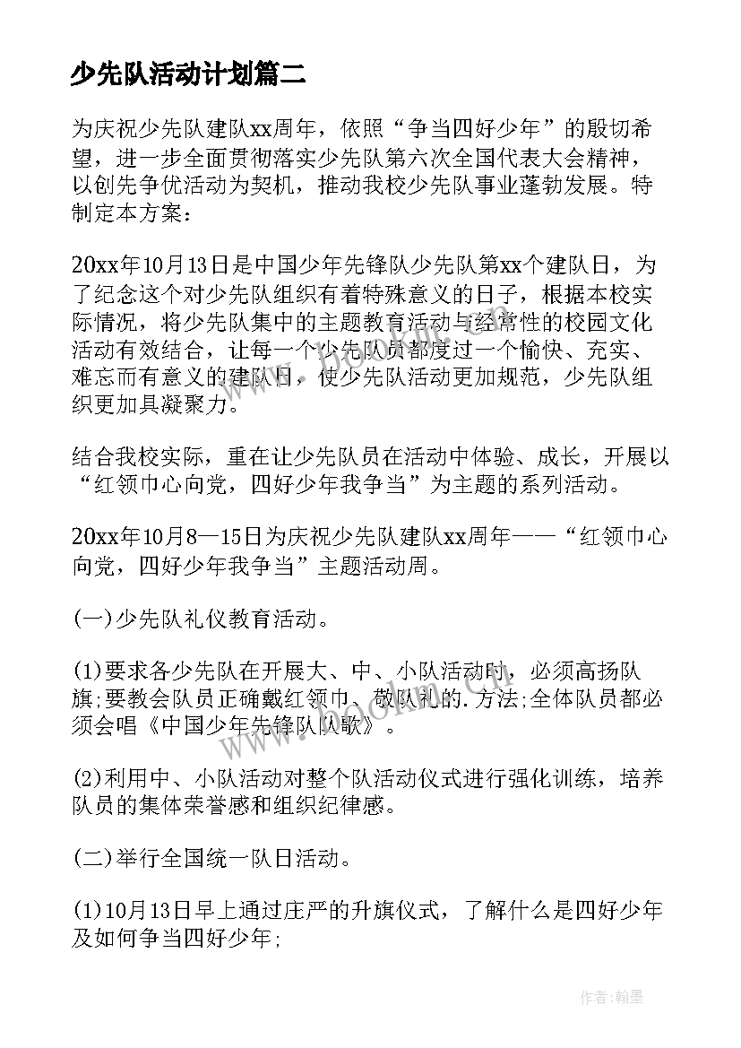 2023年少先队活动计划 小学少先队活动计划(优质9篇)