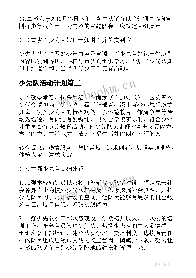 2023年少先队活动计划 小学少先队活动计划(优质9篇)