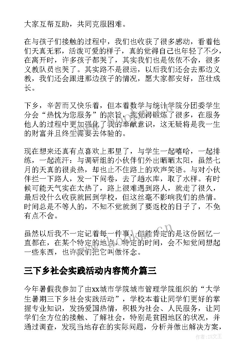 最新三下乡社会实践活动内容简介 大学生三下乡活动社会实践报告(通用5篇)