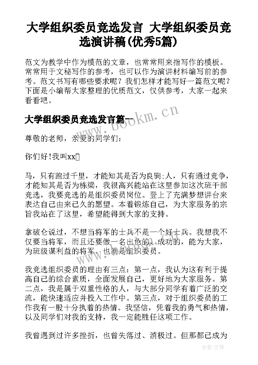 大学组织委员竞选发言 大学组织委员竞选演讲稿(优秀5篇)