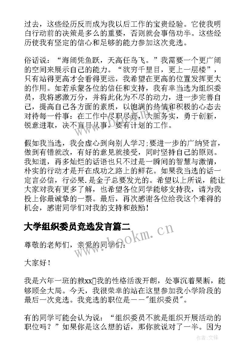 大学组织委员竞选发言 大学组织委员竞选演讲稿(优秀5篇)