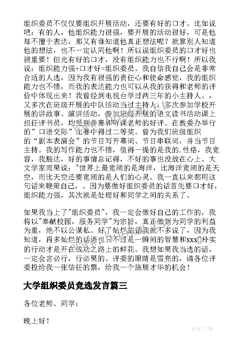 大学组织委员竞选发言 大学组织委员竞选演讲稿(优秀5篇)