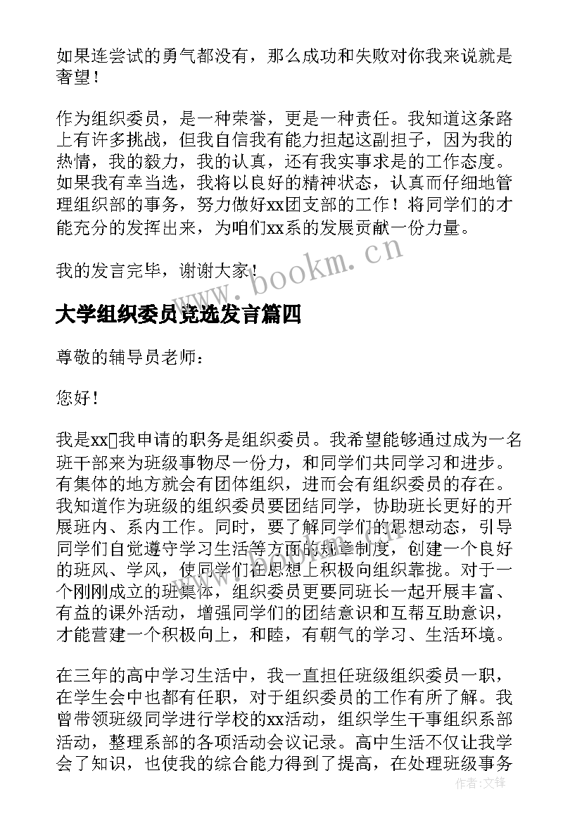 大学组织委员竞选发言 大学组织委员竞选演讲稿(优秀5篇)