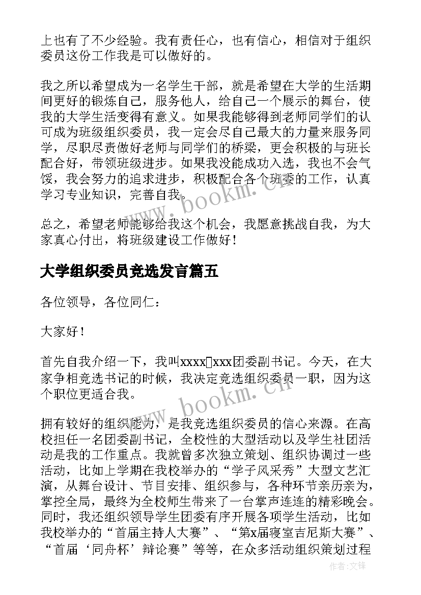 大学组织委员竞选发言 大学组织委员竞选演讲稿(优秀5篇)