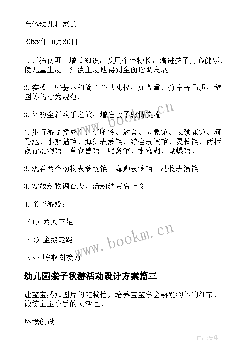 最新幼儿园亲子秋游活动设计方案 幼儿秋游活动方案(实用7篇)