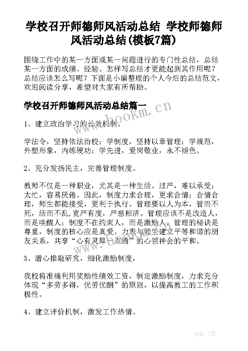 学校召开师德师风活动总结 学校师德师风活动总结(模板7篇)