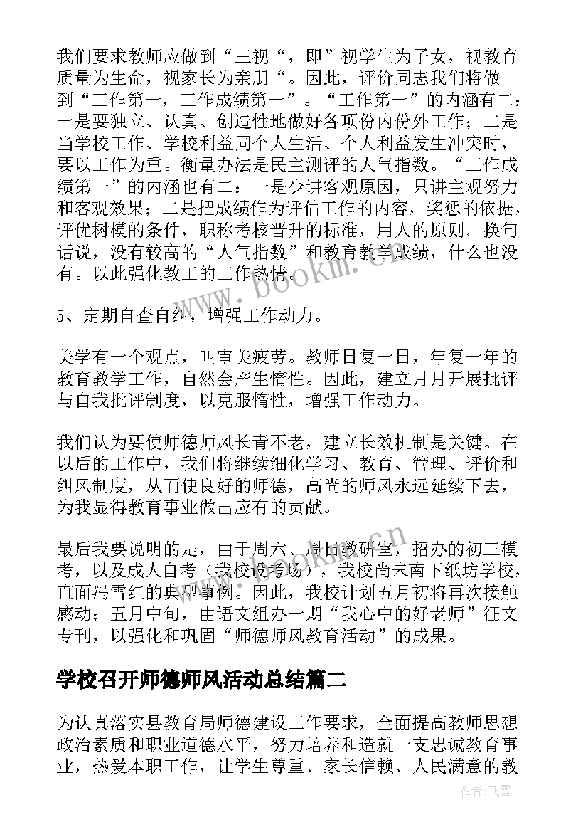 学校召开师德师风活动总结 学校师德师风活动总结(模板7篇)