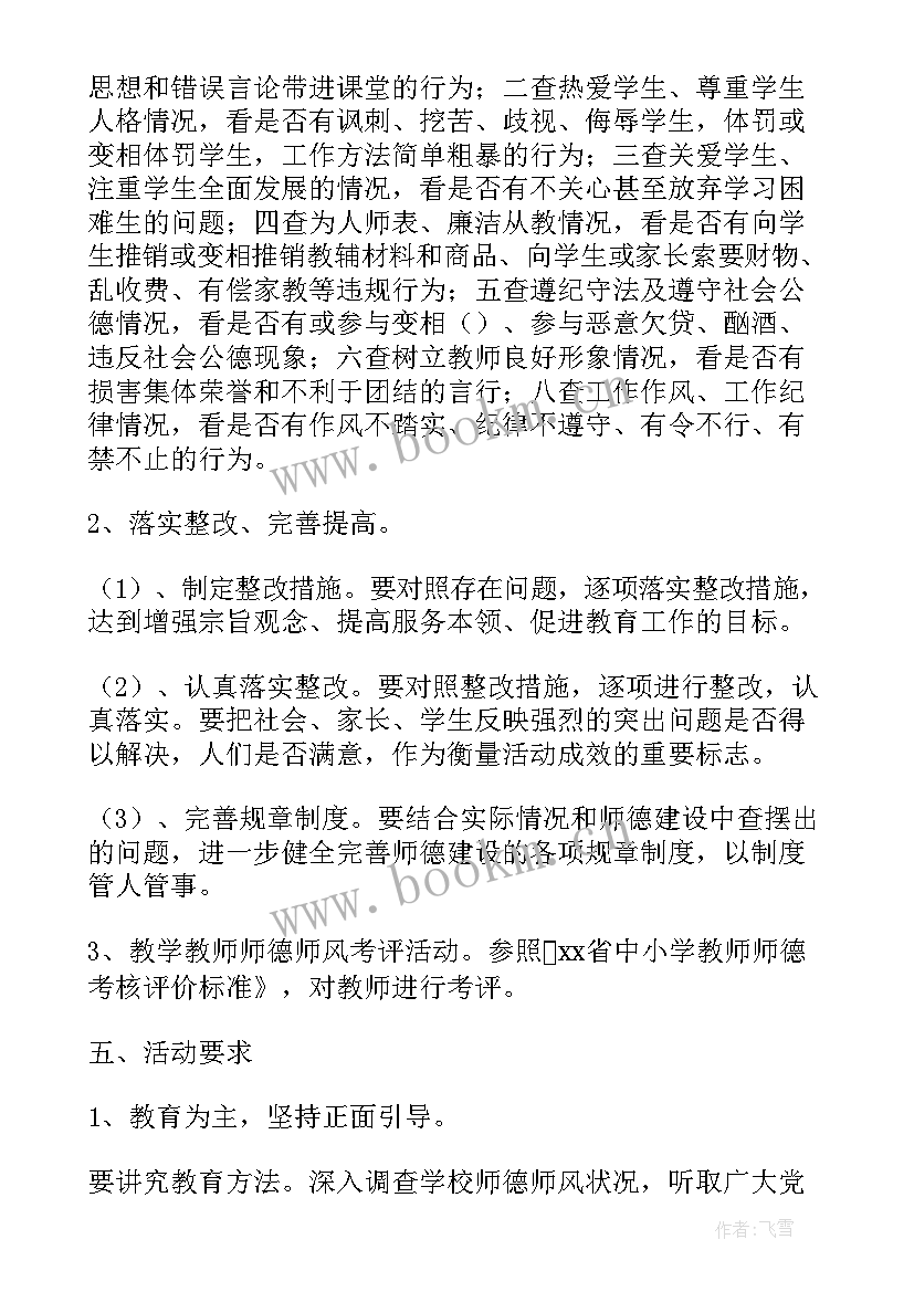 学校召开师德师风活动总结 学校师德师风活动总结(模板7篇)