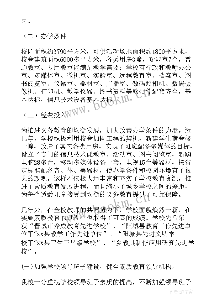 教育督导评估自评报告 小学素质教育督导评估自查报告(大全5篇)