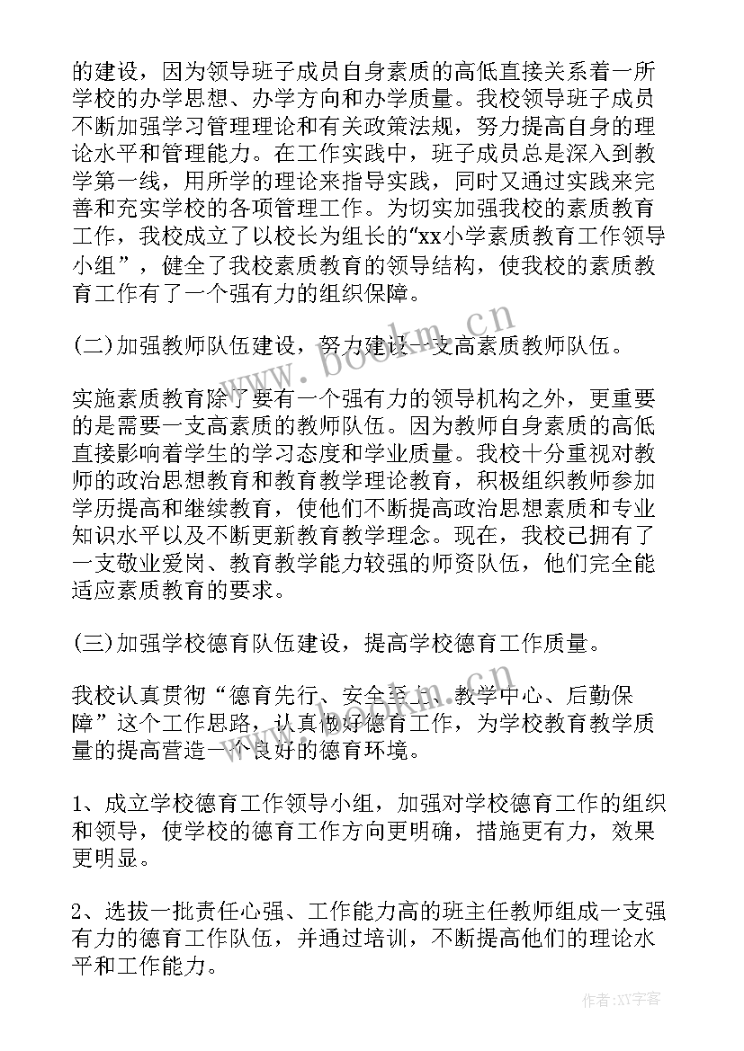 教育督导评估自评报告 小学素质教育督导评估自查报告(大全5篇)