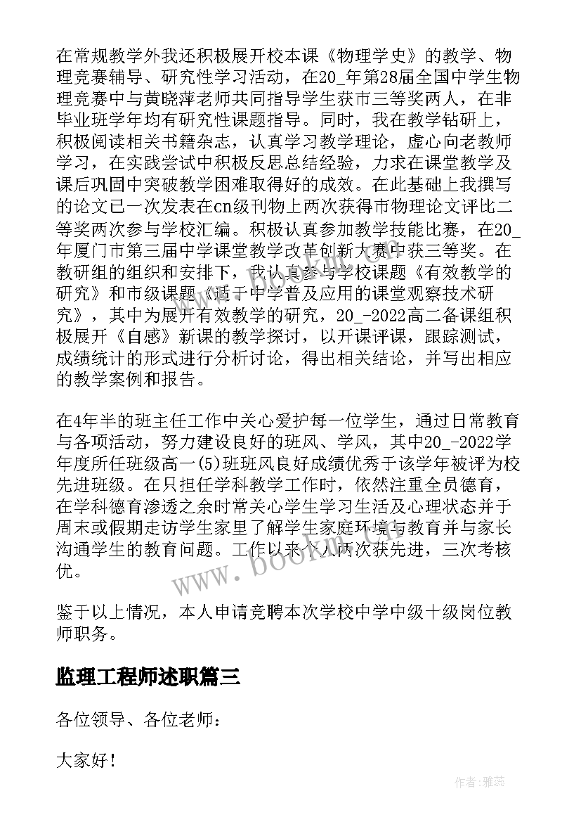 监理工程师述职 岗位竞聘述职报告(通用5篇)