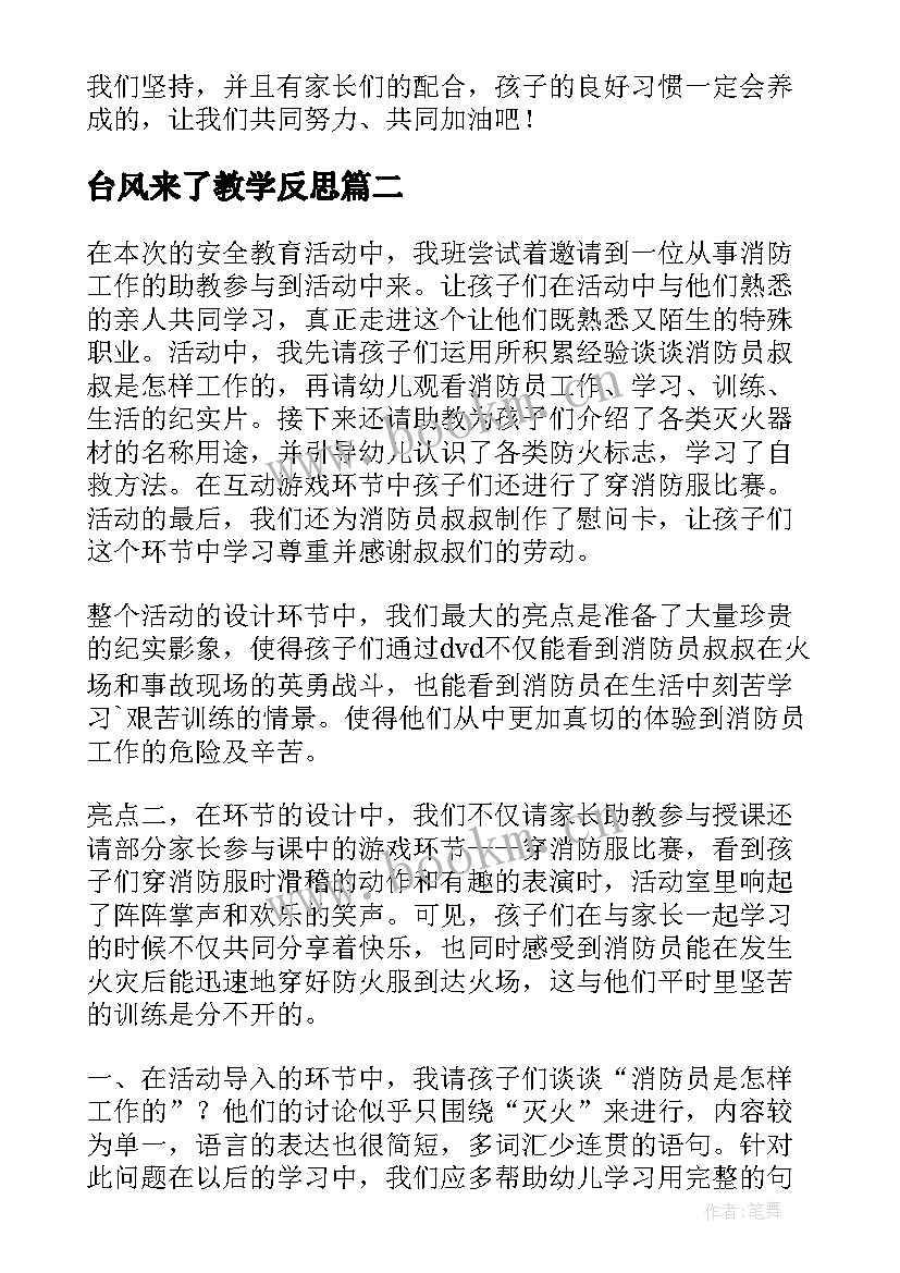 2023年台风来了教学反思 小班社会教学反思(优秀5篇)