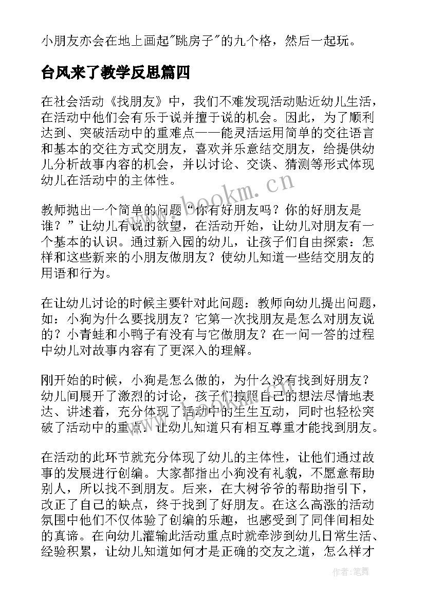 2023年台风来了教学反思 小班社会教学反思(优秀5篇)