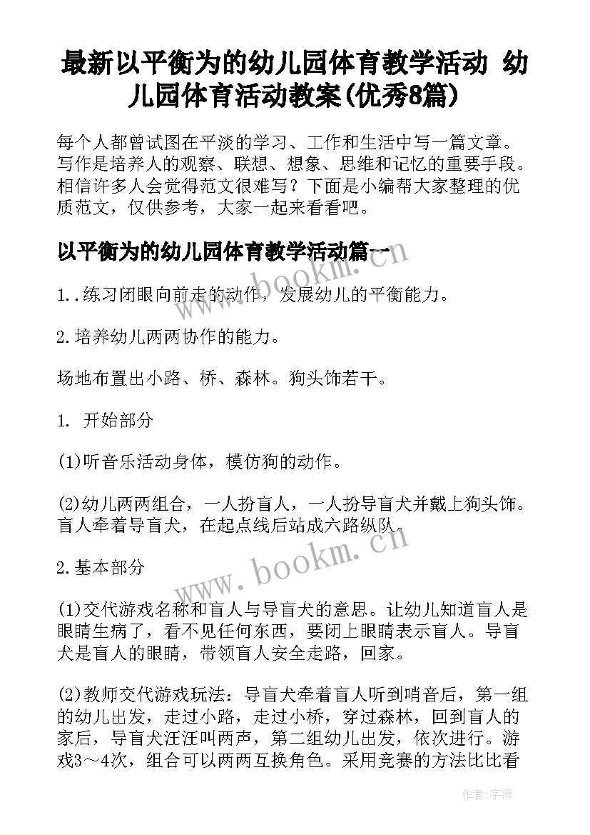 最新以平衡为的幼儿园体育教学活动 幼儿园体育活动教案(优秀8篇)